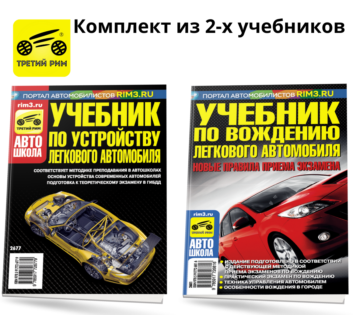 Комплект №17:  Учебник по устройству легкового автомобиля + Учебник по вождению легкового автомобиля. Третий Рим