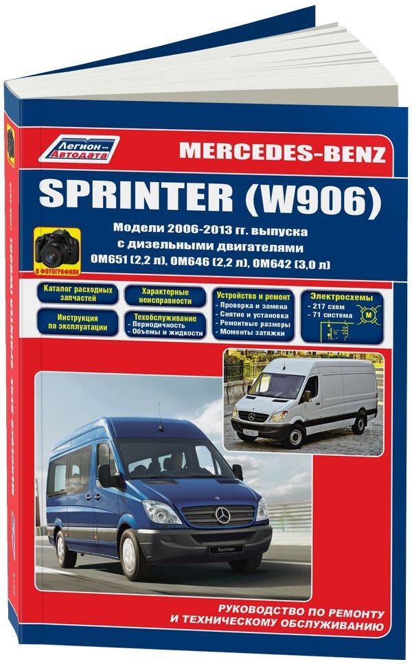 Mercedes Sprinter W906 2006-2013., дизель. Книга, руководство по ремонту и эксплуатации автомобиля. Легион-Aвтодата