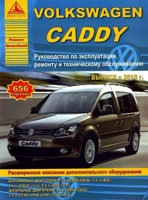 Volkswagen Caddy с 2010. Книга, руководство по ремонту и эксплуатации. Атласы Автомобилей