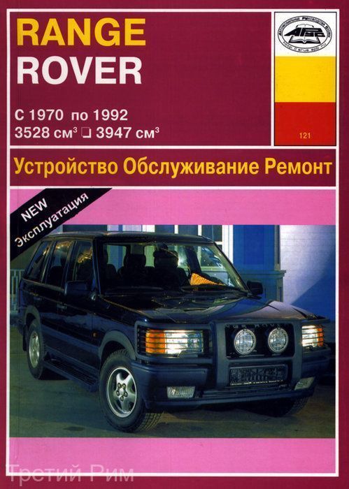 Range Rover с 1970-1992г Книга, руководство по ремонту и эксплуатации. Арус
