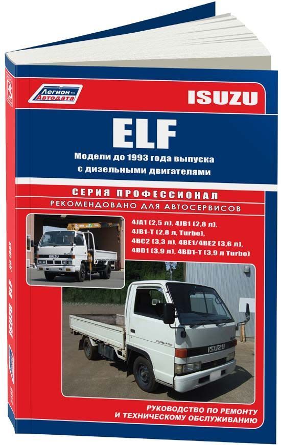Isuzu Elf до 1993 дизель. Книга, руководство по ремонту и эксплуатации грузового автомобиля. Профессионал. Легион-Aвтодата