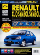 Renault Clio Symbol / Symbol с 1999-2008 гг. Книга, руководство по ремонту и эксплуатации. Третий Рим