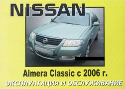 Nissan Almera Classic с 2006. Книга по эксплуатации. Днепропетровск