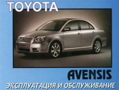 Toyota Avensis с 2002г. Книга, руководство по эксплуатации. MoToR