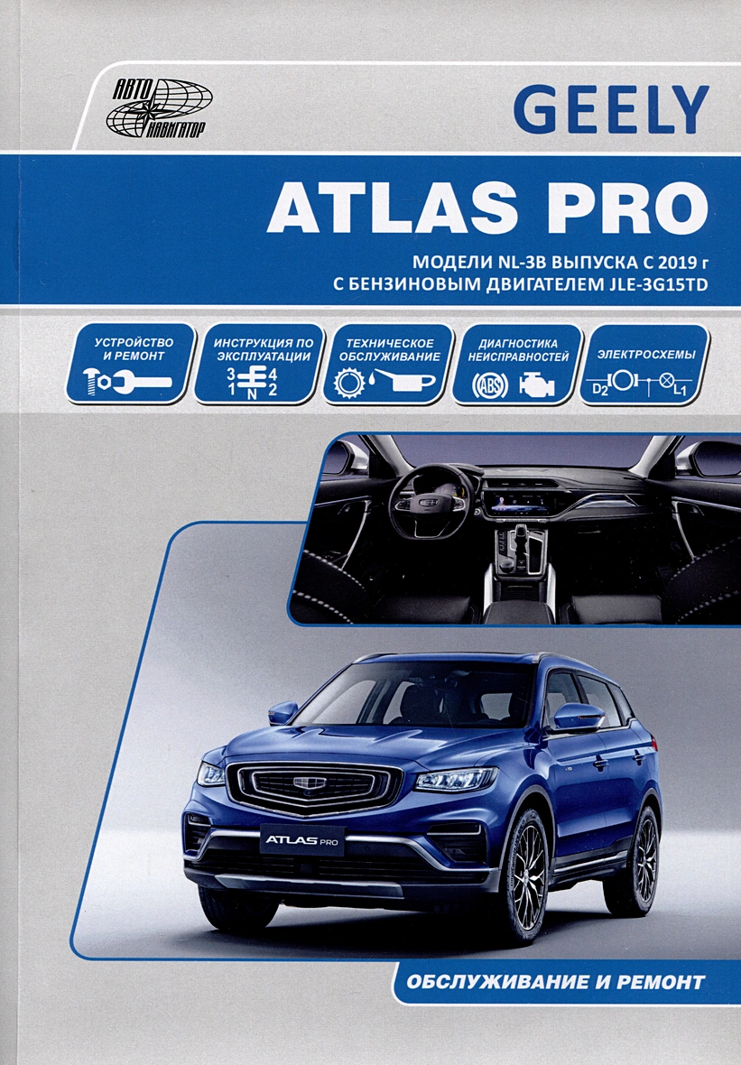 Книга Geely Atlas Pro (NL-3) c 2019г. Книга руководство по ремонту и  эксплуатации. Автонавигатор - купить в интернет магазине Третий Рим