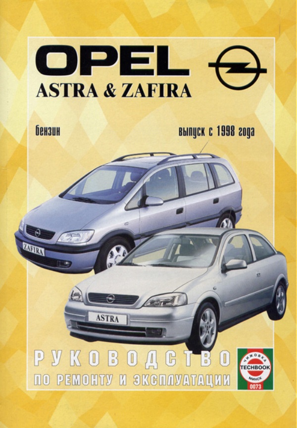 Opel Astra / Zafira с 1998. Книга, руководство по ремонту и эксплуатации. Чижовка