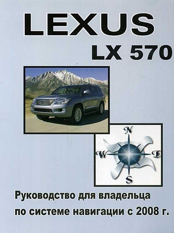 Lexus LX570 с 2008. Книга, руководство по системе навигации. Днепропетровск