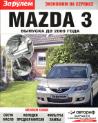 Mazda 3. Книга инструкция по обслуживанию. За Рулем