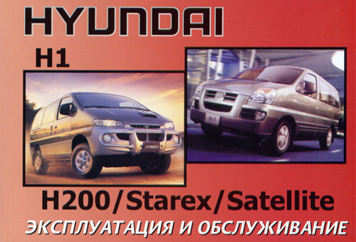 Hyundai H-1 / H-200 / Starex / Satellite c 2000. Книга по эксплуатации. Днепропетровск