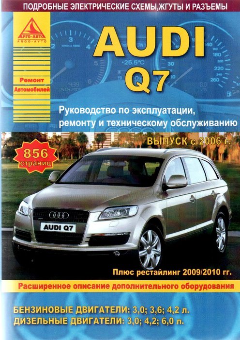 Audi Q7 c 2006-2015, рестайлинг 2009 и 2010. Книга, руководство по ремонту и эксплуатации. Атласы Автомобилей