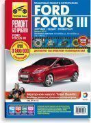 Ford Focus 3 с 2011 г. Книга, руководство по ремонту и эксплуатации. Третий Рим