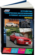 Subaru  Impreza с 1993-2002 гг. Книга, руководство по ремонту и эксплуатации. Легион-Автодата