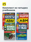 Комплект №16: ПДД 2026 + Билеты АВМ 2026 + Задачи АВМ 2026 + Экзамены в ГИБДД. Третий Рим