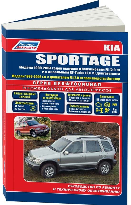 Kia Sportage 1 1999-2006 бензин, дизель. Книга, руководство по ремонту и эксплуатации автомобиля. Профессионал. Легион-Aвтодата