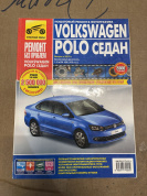 УЦЕНКА - Volkswagen Polo седан с 2010 г. Книга, руководство по ремонту и эксплуатации. Третий Рим
