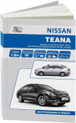 Nissan Teana  j32 с 2008-2014г. Книга, руководство по ремонту и эксплуатации. Автонавигатор
