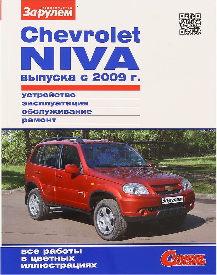 Chevrolet Niva с 2009г. Книга, руководство по ремонту и эксплуатации. За Рулем