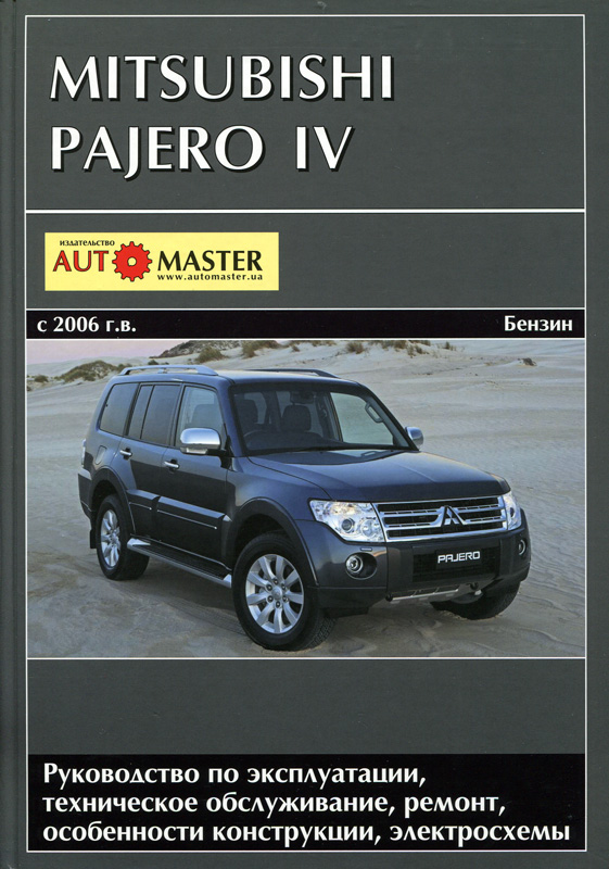 Mitsubishi Pajero 4 c 2006.  Книга руководство по ремонту и эксплуатации. Автомастер