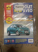 УЦЕНКА - Chevrolet Aveo с 2011 г. Книга, руководство по ремонту и эксплуатации. Третий Рим