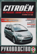 Citroen C4 / C4 Picasso / C4 Grand Picasso / C4 Sedan с 2007. Книга, руководство по ремонту и эксплуатации. Чижовка