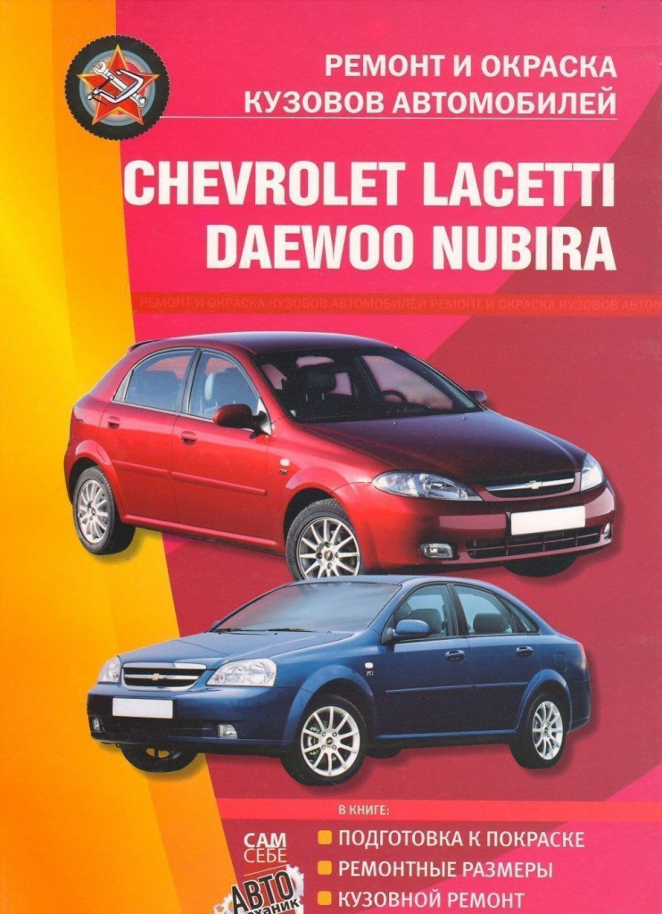 Ремонт и окраска кузовов автомобилей Chevrolet Lacetti / Daewoo Nubira. Книга, руководство по ремонту. Сверчок Ъ