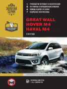 Great Wall Hover M4 / Haval M4 с 2013. Руководство по ремонту и эксплуатации. Монолит