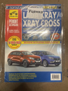 УЦЕНКА - Lada XRAY / XRAY Cross  c 2016г., рестайлинг до 2021г. Книга, руководство по ремонту и эксплуатации. Третий Рим