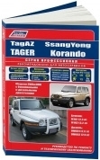 Tagaz Tager / SsangYong Korando. Книга, руководство по ремонту и эксплуатации автомобиля. Легион-Aвтодата
