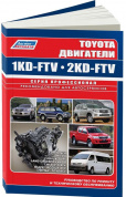 Toyota дизельные двигатели 1KD-FTV,  2KD-FTV. Книга, руководство по ремонту и эксплуатации. Профессионал. Легион-Aвтодата