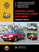 Daewoo Lanos / Chevrolet Lanos / Zaz Lanos. Книга, руководство по ремонту и эксплуатации. Монолит