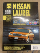 УЦЕНКА - Nissan Laurel c 1997 г. Книга, руководство по ремонту и эксплуатации. Третий Рим