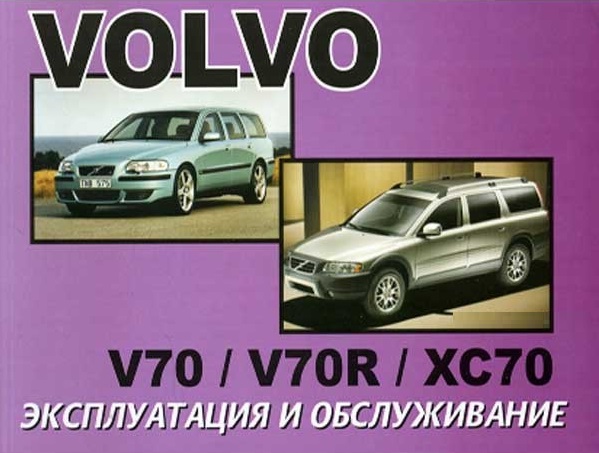 Volvo V70 / V70R / XC70 с 2000. Книга по эксплуатации. Днепропетровск