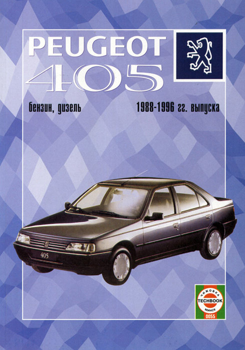 Peugeot 405 с 1988-1996. Книга, руководство по ремонту и эксплуатации. Чижовка