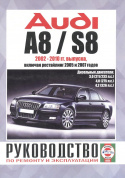 Audi A8 / S8 с 2002-2010. Дизель. Книга, руководство по ремонту и эксплуатации. Чижовка