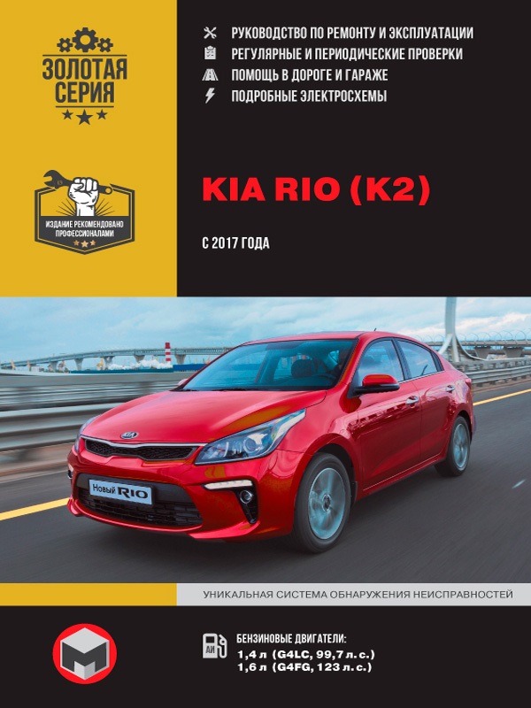 Kia Rio (K2) с 2017г. Книга, руководство по ремонту и эксплуатации. Монолит