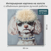 ОПТОВЫЕ ПОСТАВКИ Авторская интерьерная картина на холсте с объёмным декором ручной работы "Белый пудель", синтетический холст, подрамник сосна, 60_ 60