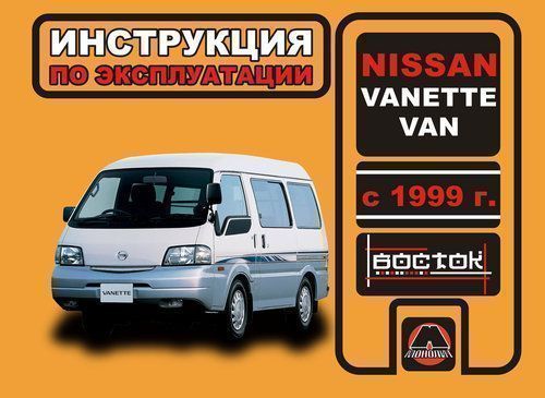 Nissan Vanette, Nissan Van с 1999. Книга, руководство по эксплуатации. Монолит