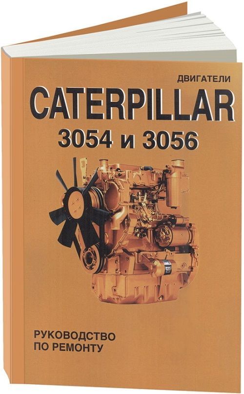 Двигатели  Caterpillar 3054 и 3056. Книга руководство по ремонту. СпецИнфо