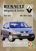 Renault Megane 1999-2003. Книга, руководство по ремонту и эксплуатации. Чижовка