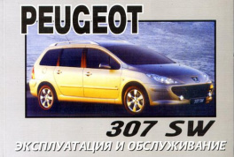 Peugeot 307 SW с 2003. Книга по эксплуатации. Днепропетровск