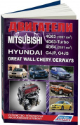 Mitsubishi двигатели 4G63, 4G63-Turbo, 4G64. Hyundai двигатели G4JP, G4JS для Great Wall, Chery, Derways. Книга, руководство по ремонту и эксплуатации. Легион-Aвтодата