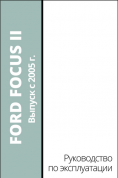 Ford Focus 2 с 2005-2011 гг. Книга, руководство по эксплуатации. Motor