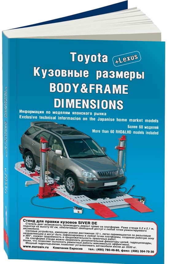 Кузовные размеры Toyota, Lexus. Книга, руководство по ремонту. Легион-Автодата