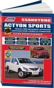 SsangYong Actyon Sports с 2006, рестайлинг с 2008 и 2012 дизель. Руководство по ремонту и эксплуатации автомобиля Легион-Aвтодата