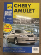 УЦЕНКА -Chery Amulet с 2006 г. Книга, руководство по ремонту и эксплуатации. Третий Рим