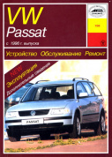 Volkswagen Passat  B5 с 1996. Книга руководство по ремонту и эксплуатации. Арус