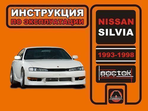 Nissan Silvia с 1993-1998г. Книга, руководство по эксплуатации. Монолит