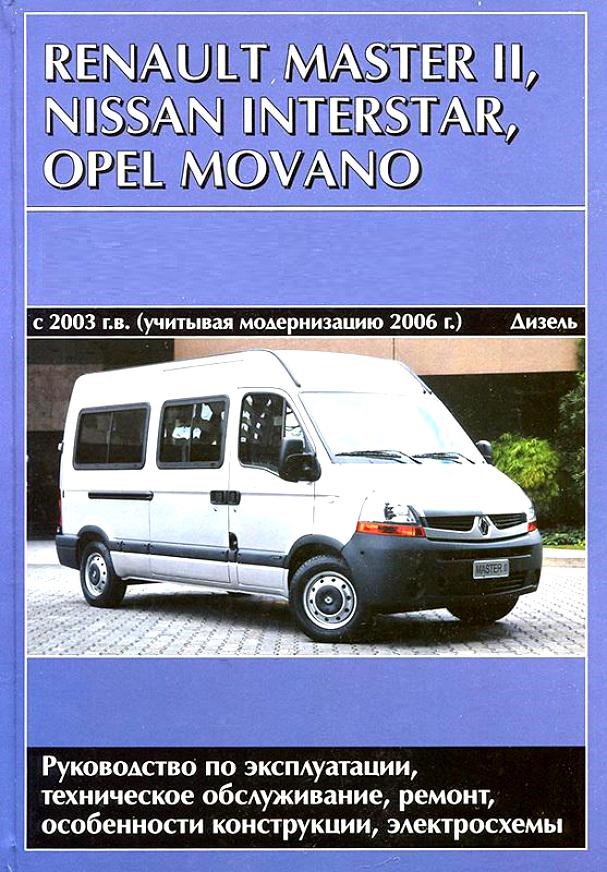 Renault Master 2, Opel Movano, Nissan Interstar 2003, рестайлинг 2006г. Книга руководство по ремонту и эксплуатации. Автомастер