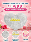 Декоративная плюшевая подушка "Сердце" в подарок, белая