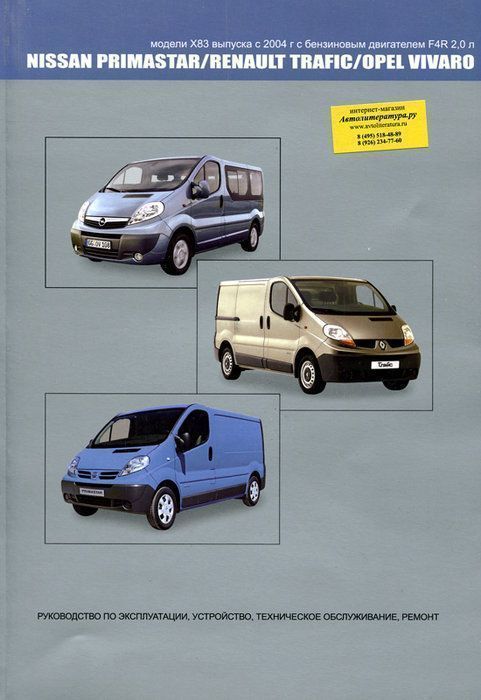 Nissan Primastar, Renault Trafic, Opel Vivaro c 2004 Книга, руководство по ремонту и эксплуатации. Автонавигатор